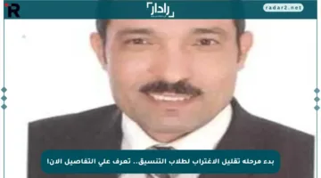 بدء مرحلة تقليل الاغتراب لطلاب التنسيق.. تعرف على التفاصيل الآن!